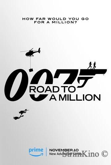 007: Дорога к миллиону