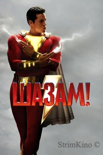 Шазам! 1