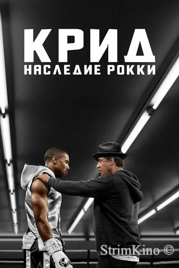 Крид 1: Наследие Рокки