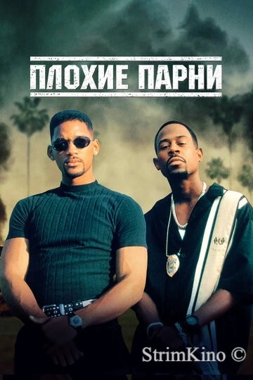 Плохие парни 1