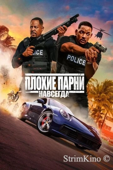 Плохие парни навсегда 3