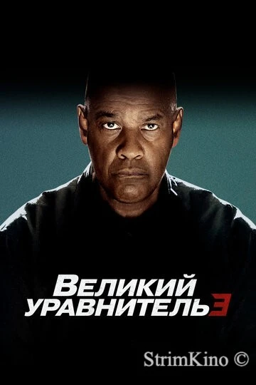 Великий уравнитель 3