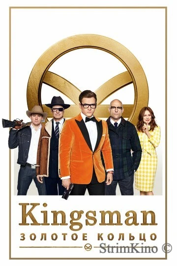 Kingsman 2: Золотое кольцо