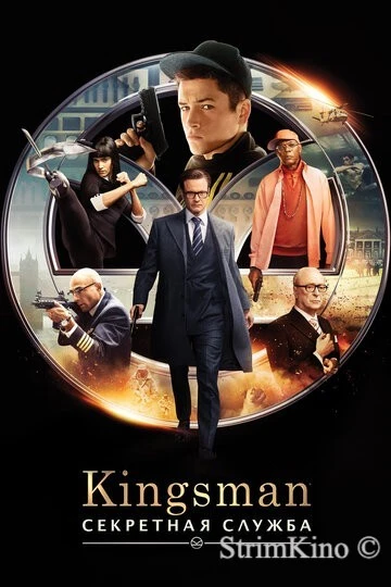 Kingsman 1: Секретная служба