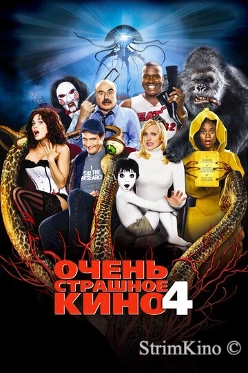 Очень страшное кино 4