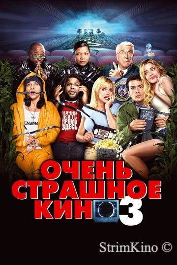 Очень страшное кино 3