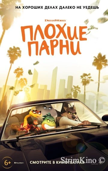 Плохие парни 1