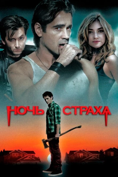 Ночь страха 1