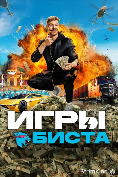 Игры Биста