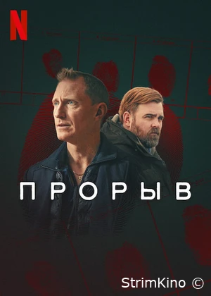 Постер сериала Прорыв