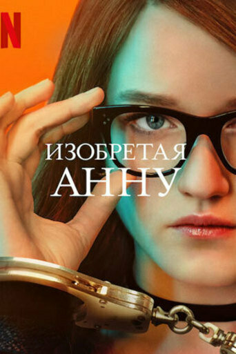 Постер сериала Изобретая Анну