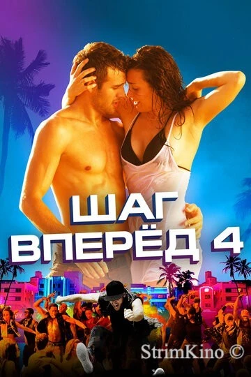 Шаг вперед 4