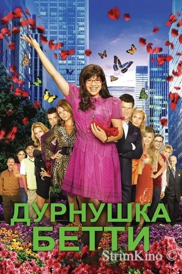 Постер сериала Дурнушка Бетти