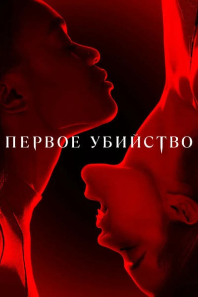 Постер сериала Первое убийство