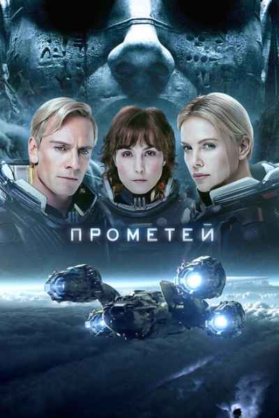 Прометей 1