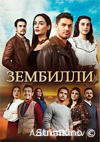 Постер сериала Зембилли