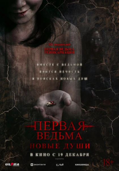 Постер фильма Первая ведьма. Новые души