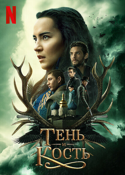 Постер сериала Тень и кость