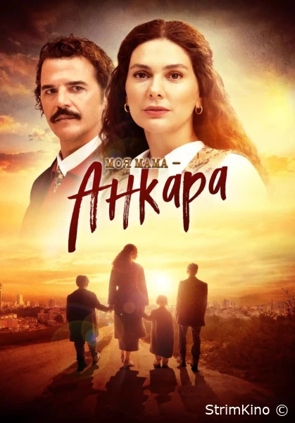 Постер сериала Моя мама – Анкара